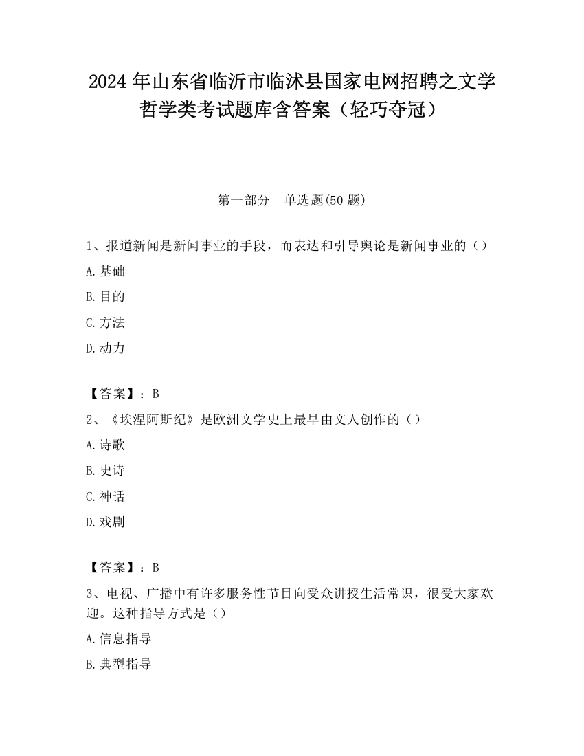 2024年山东省临沂市临沭县国家电网招聘之文学哲学类考试题库含答案（轻巧夺冠）