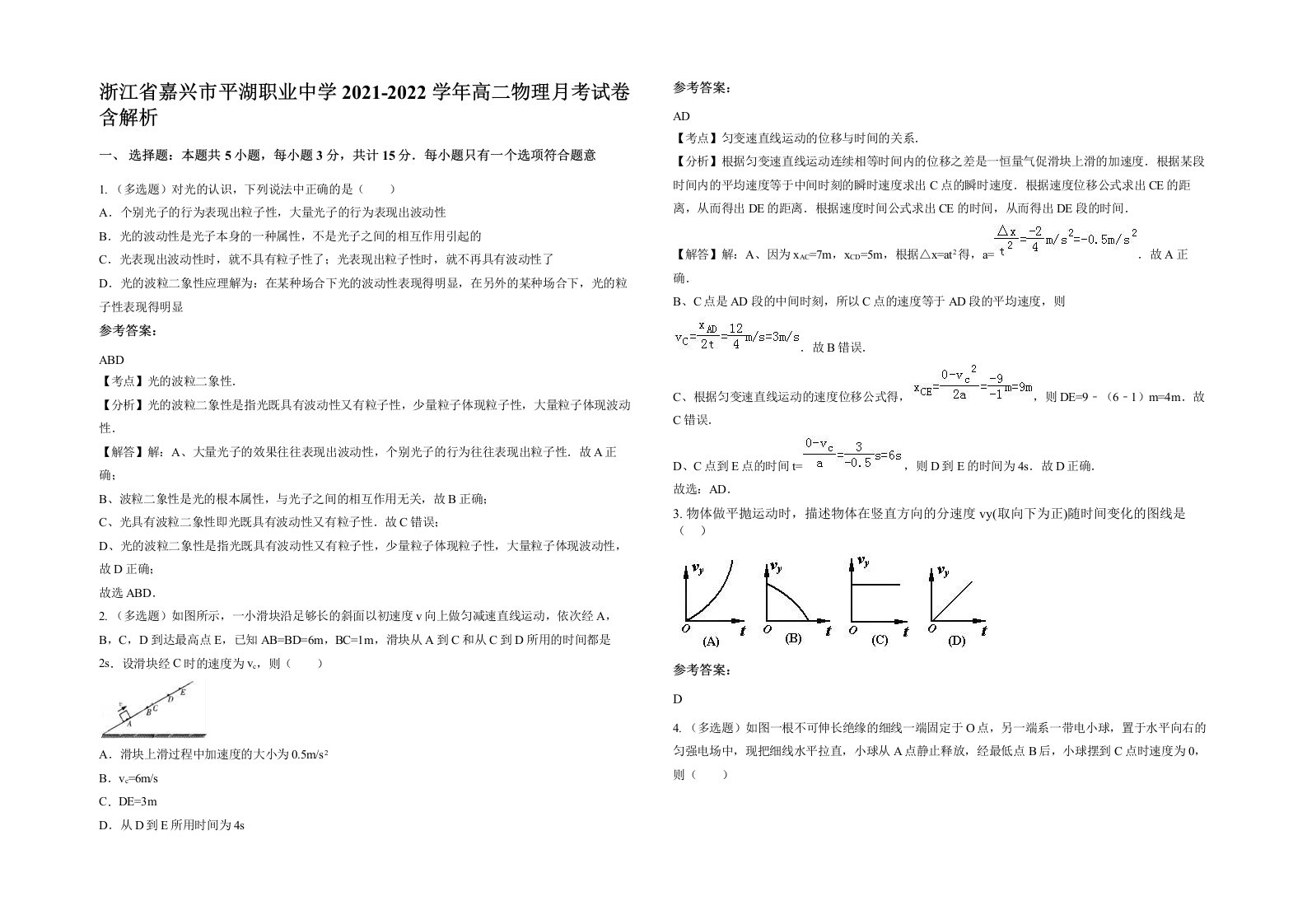 浙江省嘉兴市平湖职业中学2021-2022学年高二物理月考试卷含解析