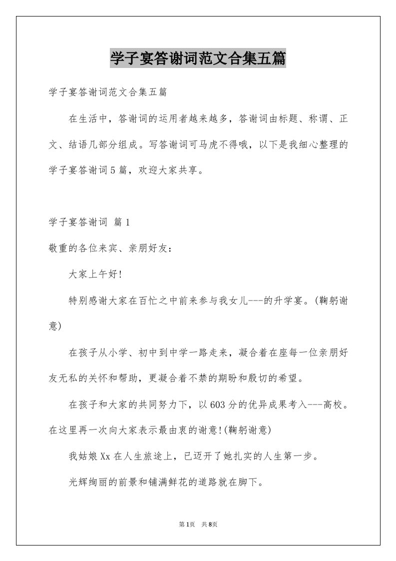 学子宴答谢词范文合集五篇