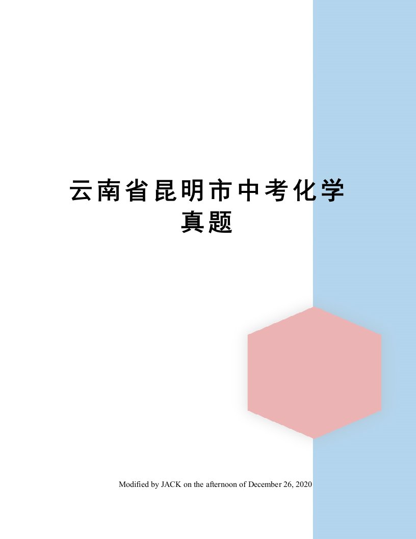 云南省昆明市中考化学真题