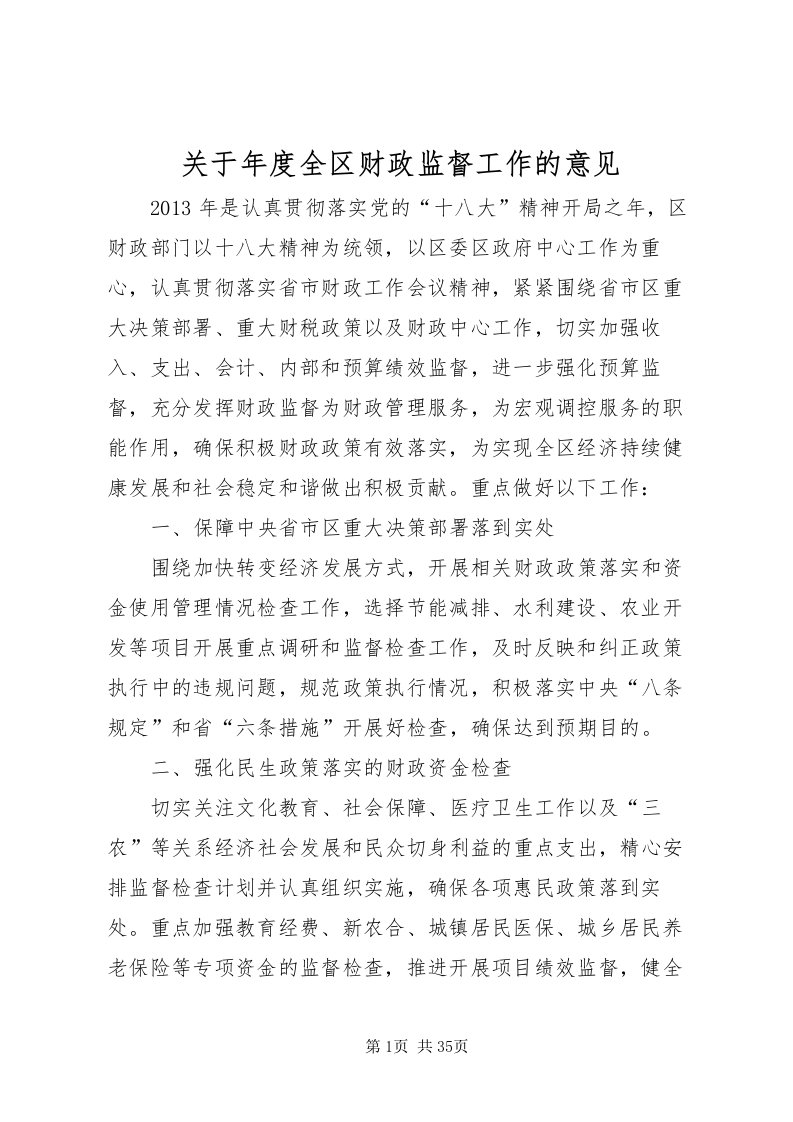 2022关于年度全区财政监督工作的意见