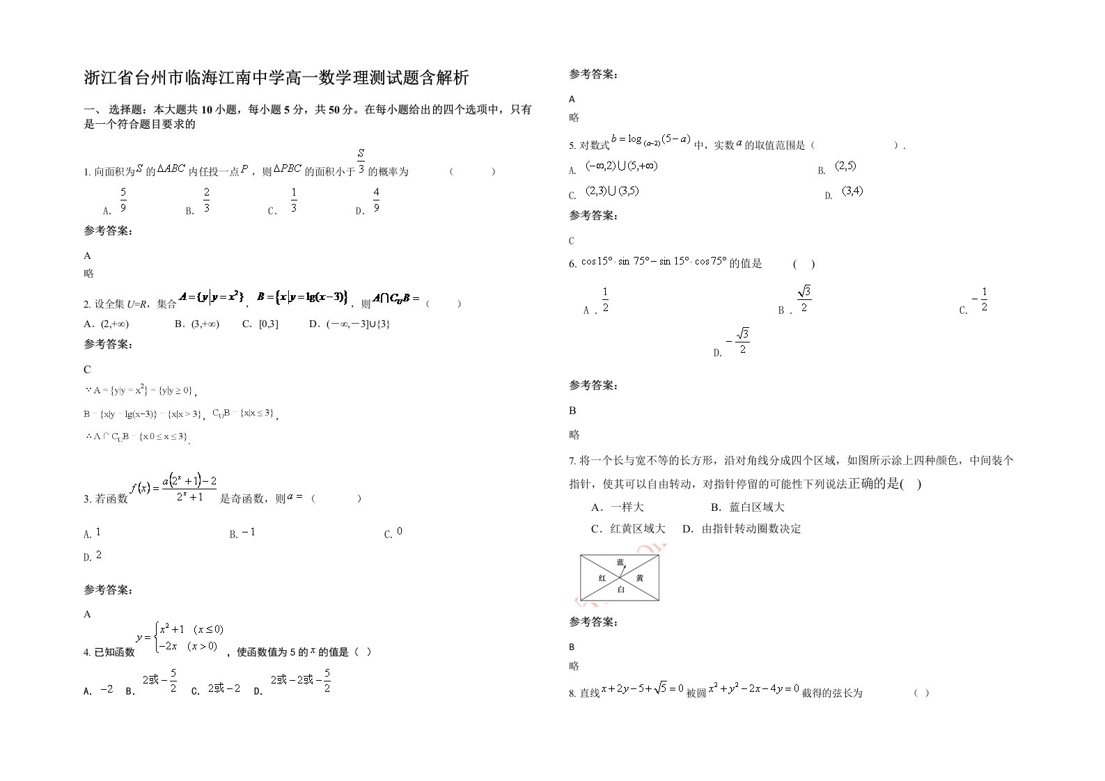 浙江省台州市临海江南中学高一数学理测试题含解析