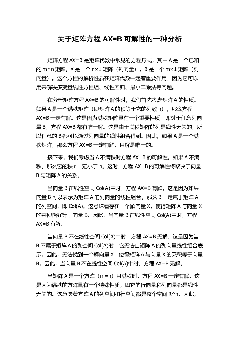 关于矩阵方程AX=B可解性的一种分析