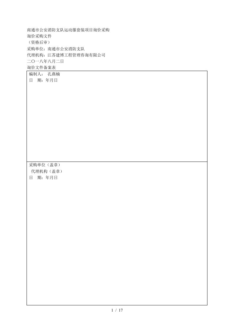 南通市公安消防支队运动服套装项目询价采购