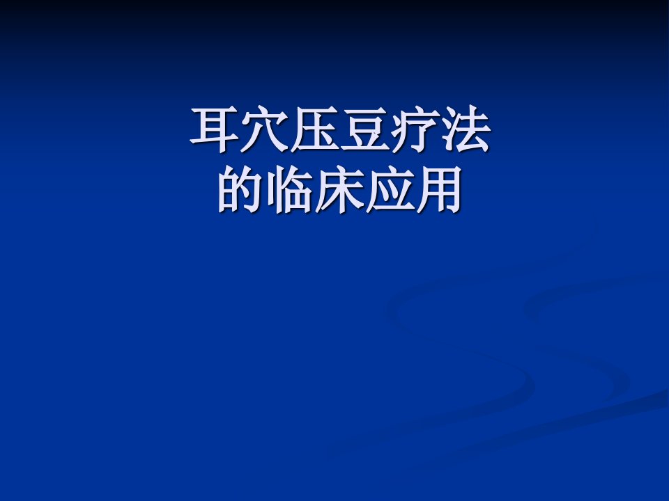 耳穴压豆疗法的临床应用