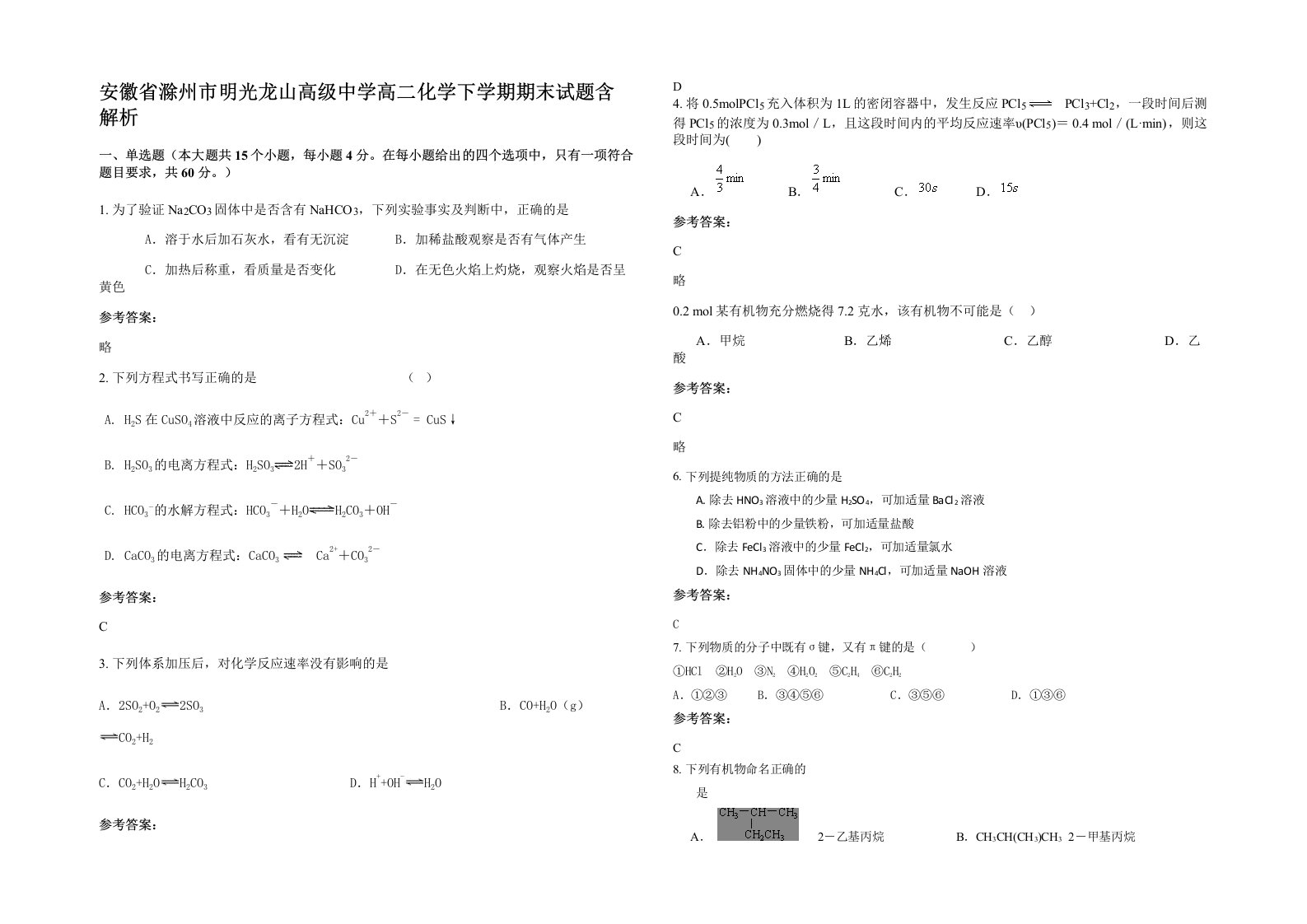 安徽省滁州市明光龙山高级中学高二化学下学期期末试题含解析