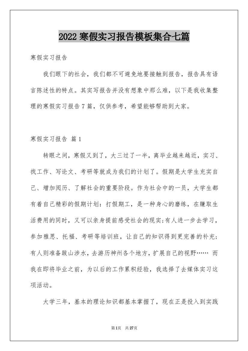 2022寒假实习报告模板集合七篇