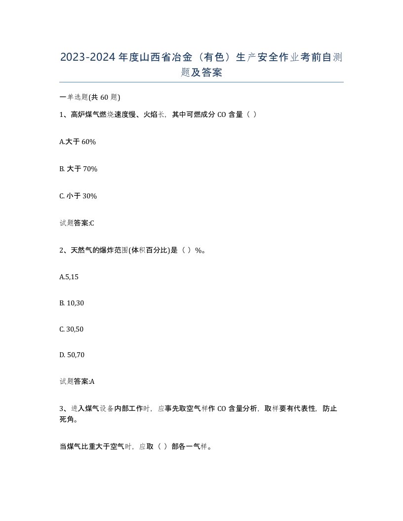 20232024年度山西省冶金有色生产安全作业考前自测题及答案