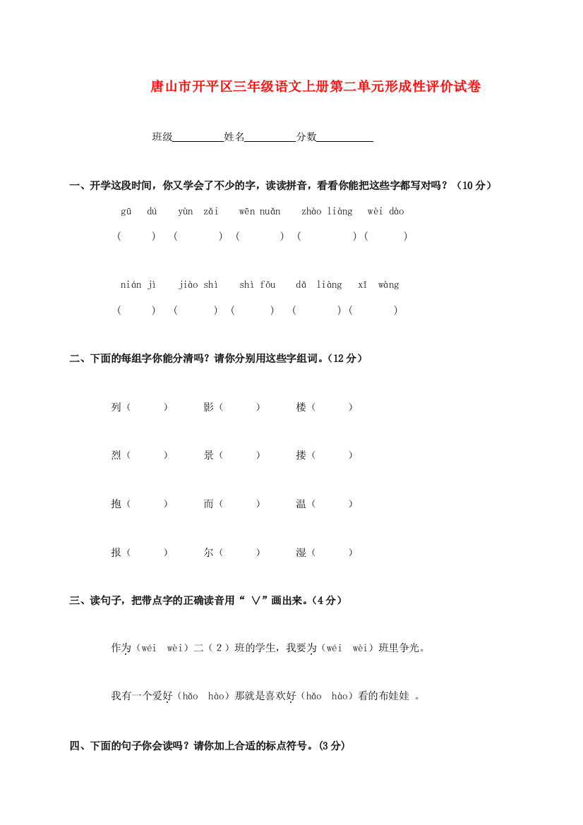 河北省唐山市开平区三年级语文上学期