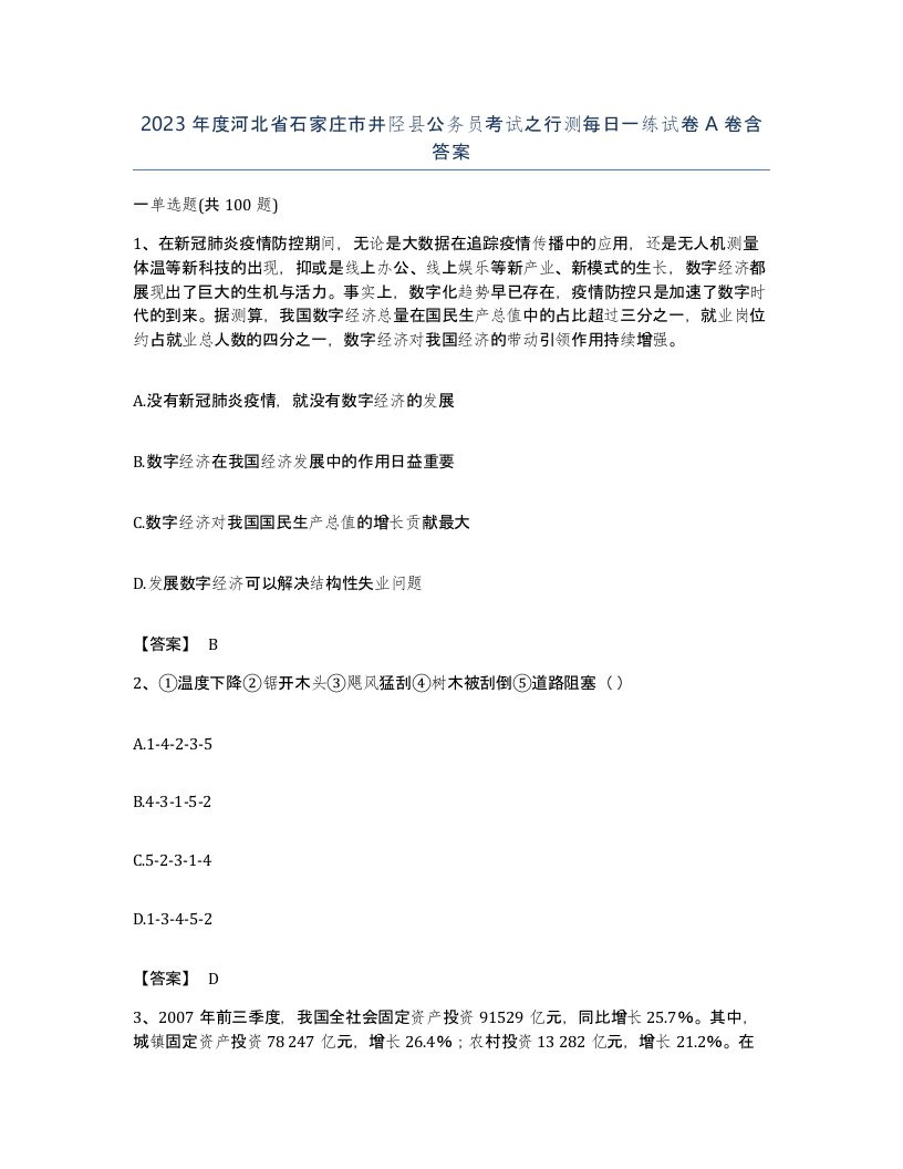 2023年度河北省石家庄市井陉县公务员考试之行测每日一练试卷A卷含答案