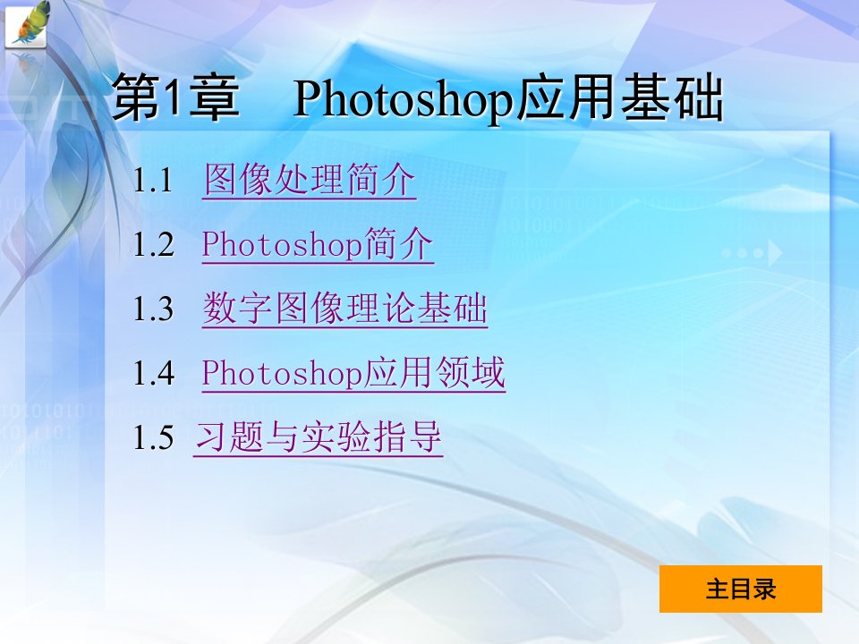 photoshop“加”图形图像设计与项目实践1