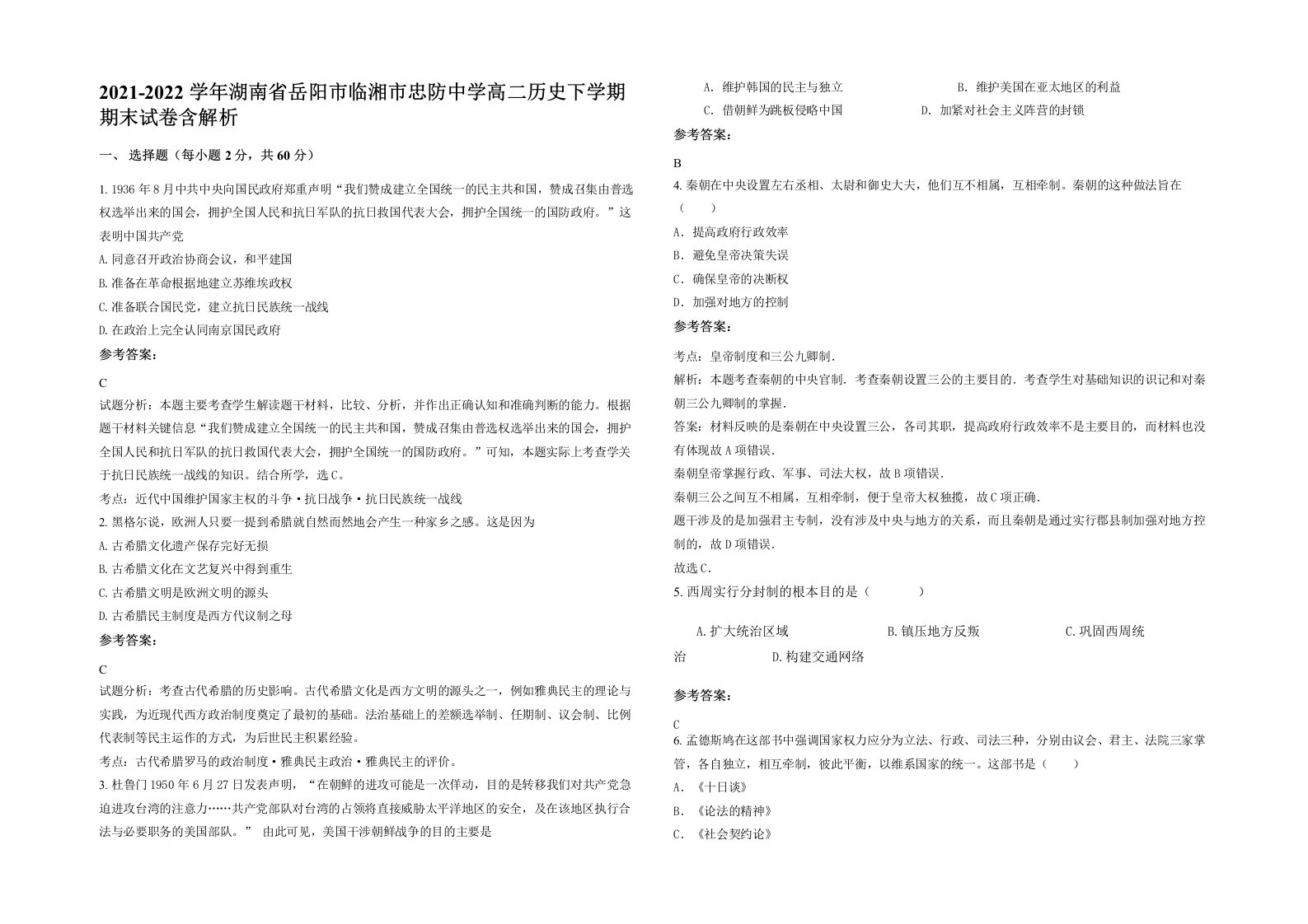 2021-2022学年湖南省岳阳市临湘市忠防中学高二历史下学期期末试卷含解析