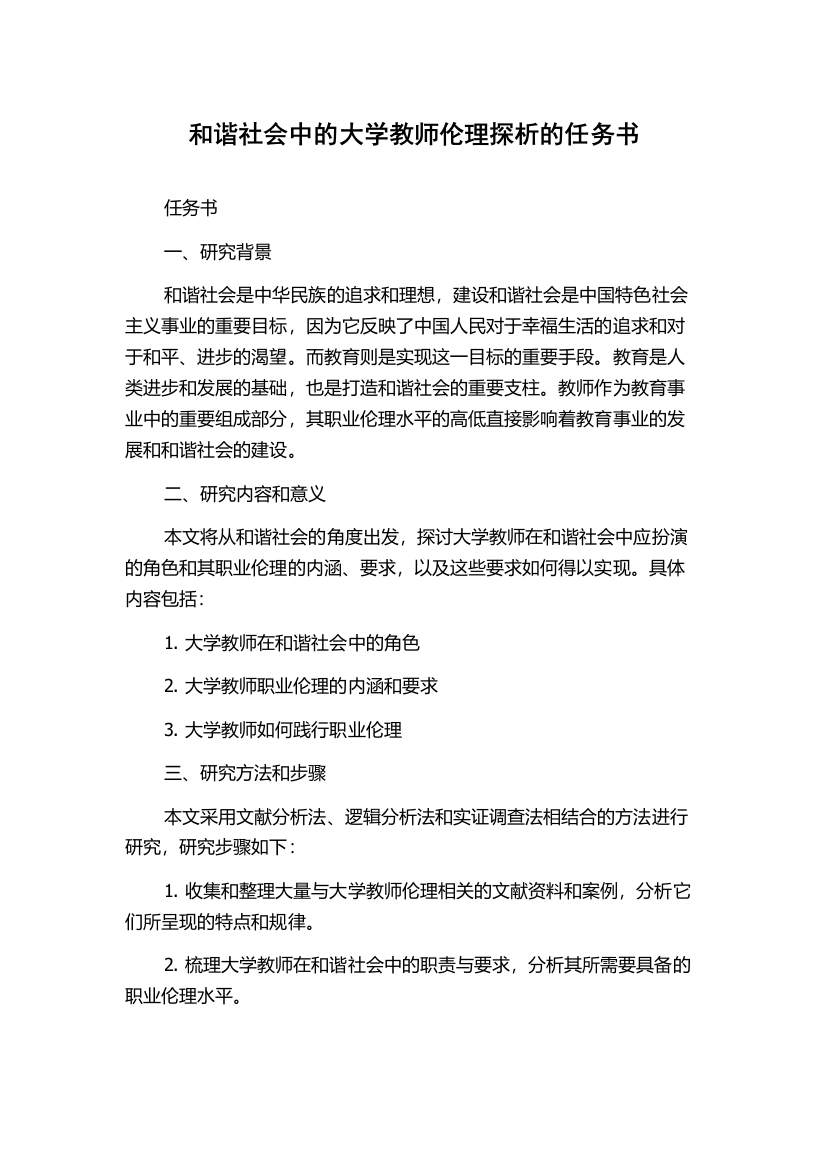 和谐社会中的大学教师伦理探析的任务书