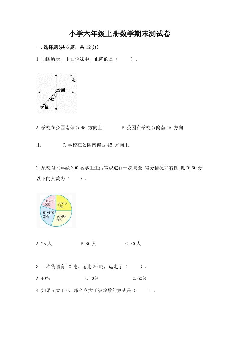 小学六年级上册数学期末测试卷及答案【真题汇编】