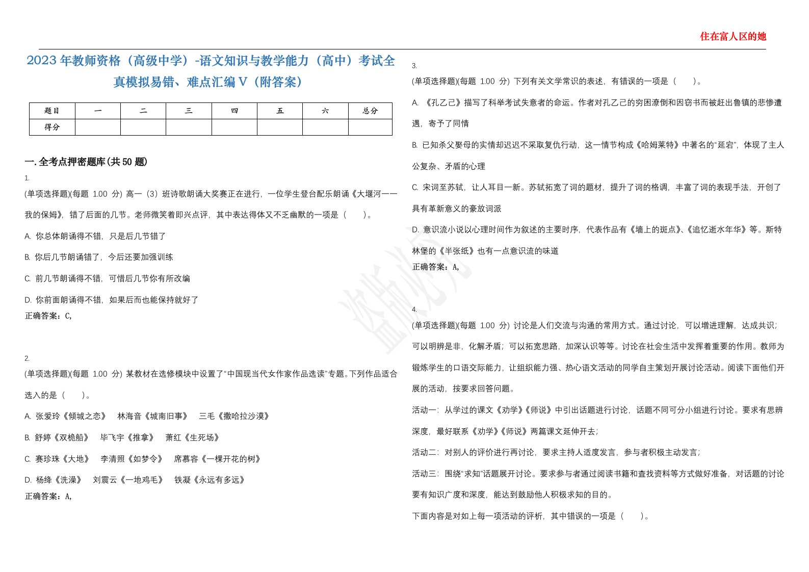 2023年教师资格（高级中学）-语文知识与教学能力（高中）考试全真模拟易错、难点汇编V（附答案）精选集42