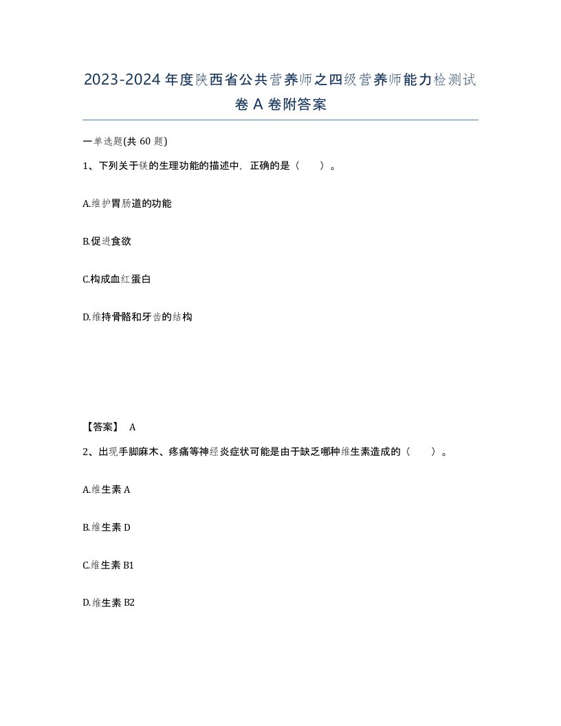 2023-2024年度陕西省公共营养师之四级营养师能力检测试卷A卷附答案