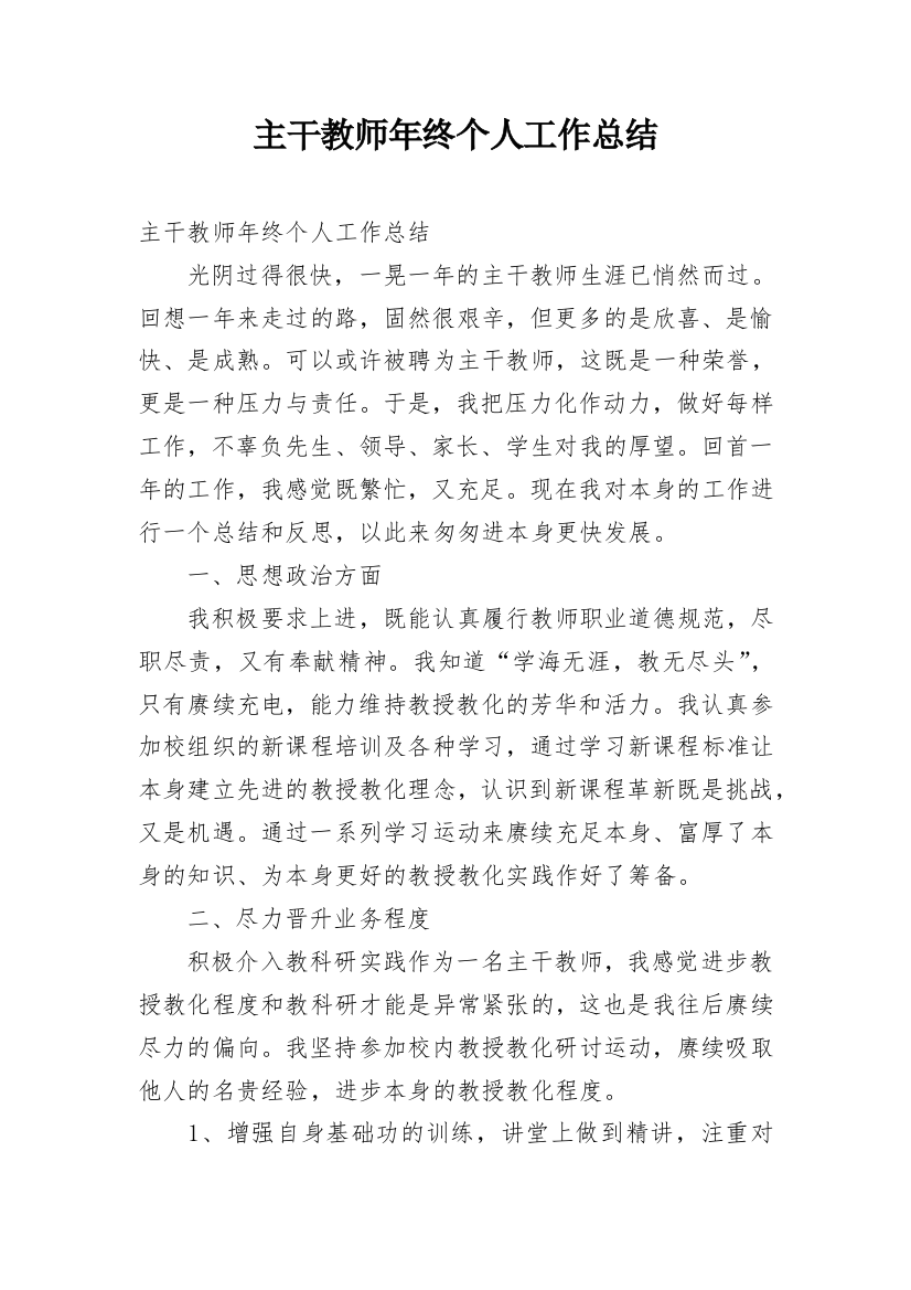 主干教师年终个人工作总结