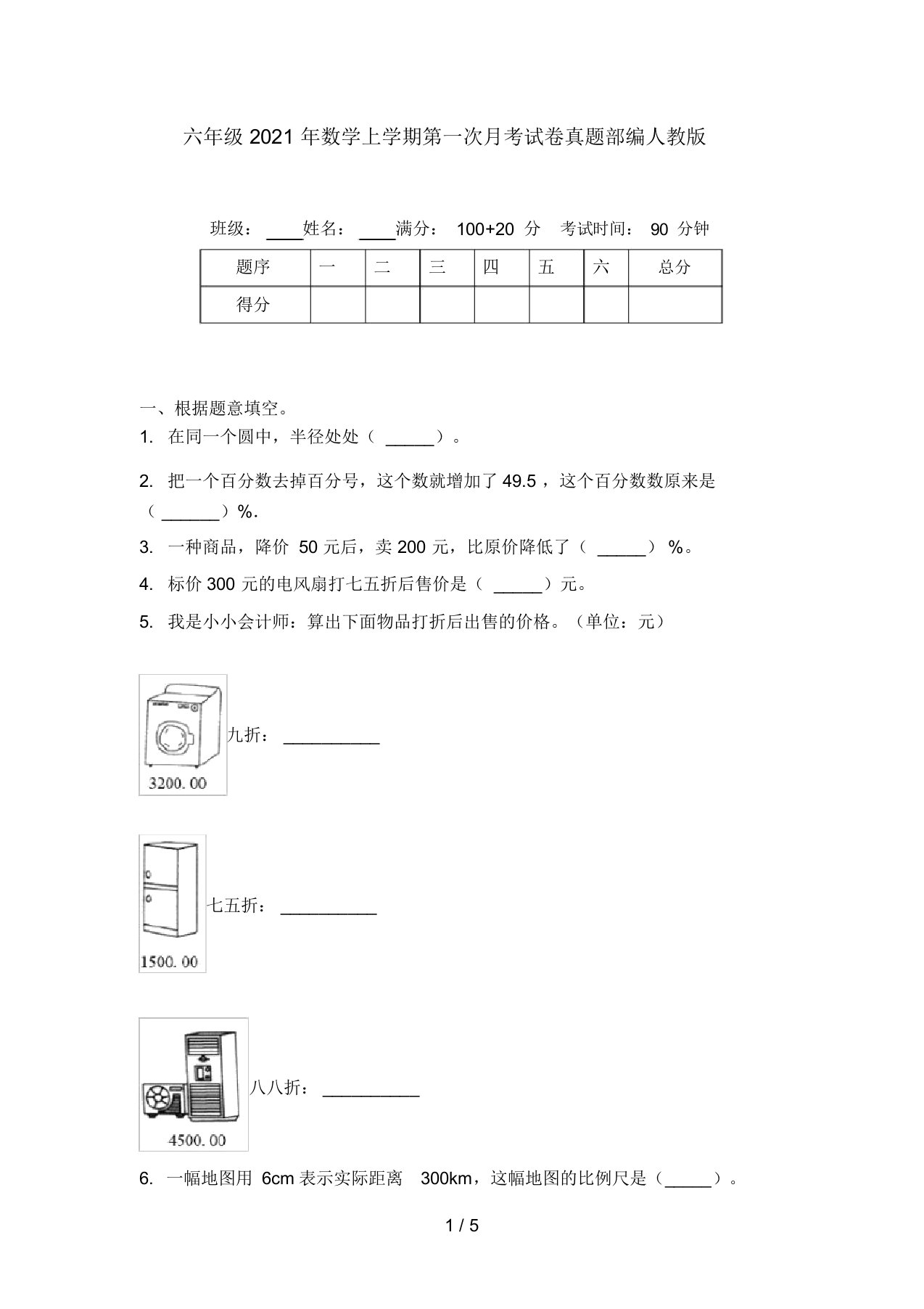 六年级2021年数学上学期第一次月考试卷真题部编人教版