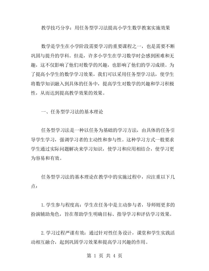 教学技巧分享：用任务型学习法提高小学生数学教案实施效果