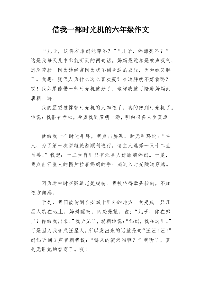 借我一部时光机的六年级作文