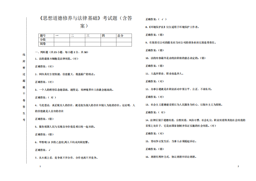 《思想道德修养与法律基础》考试题(含答案)23