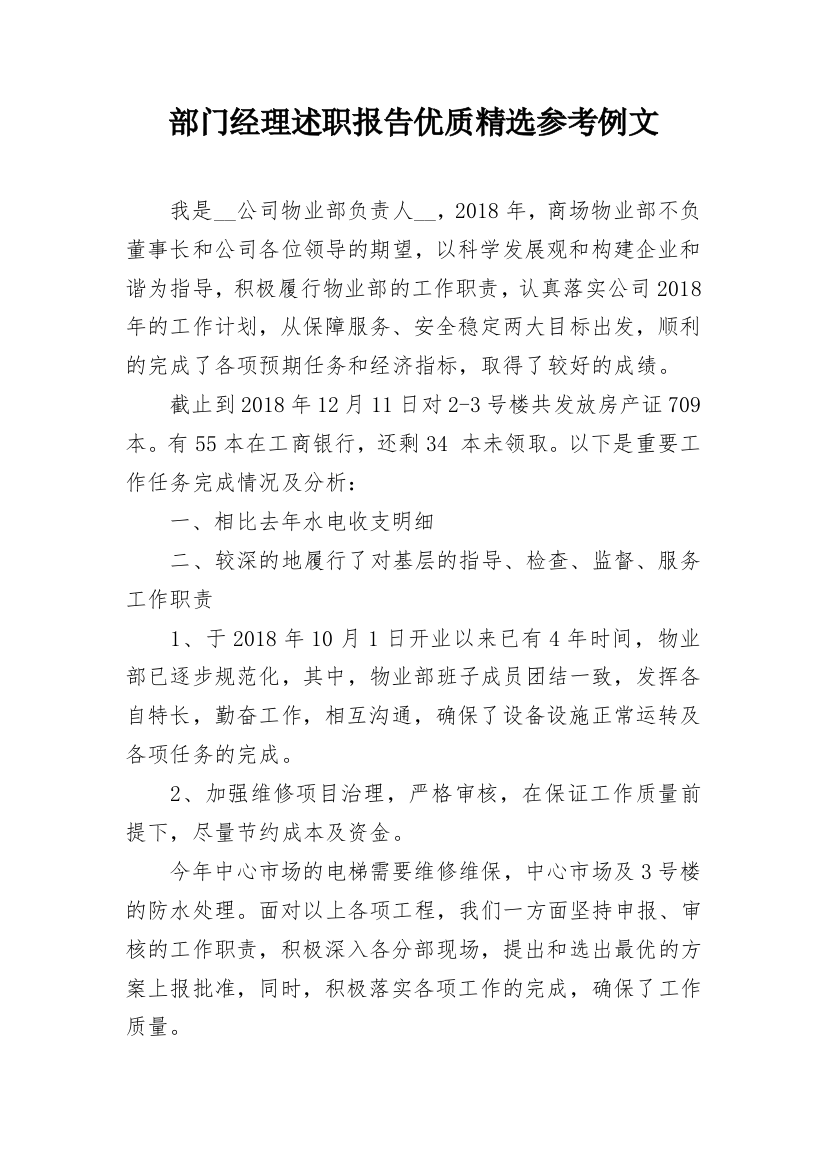 部门经理述职报告优质精选参考例文