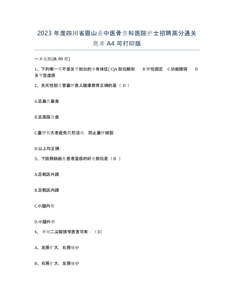 2023年度四川省眉山县中医骨伤科医院护士招聘高分通关题库A4可打印版