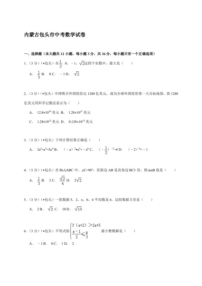 内蒙古包头市中考数学试卷解析样稿