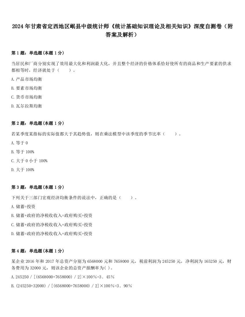 2024年甘肃省定西地区岷县中级统计师《统计基础知识理论及相关知识》深度自测卷（附答案及解析）