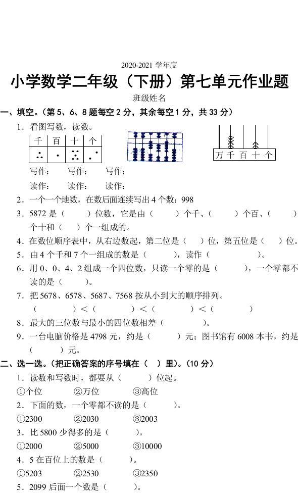 第七单元作业题小学数学二年级下册2020-2021学年人教版