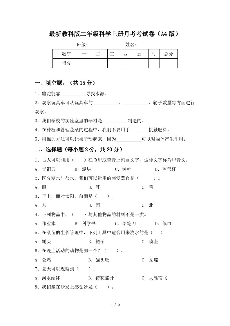 最新教科版二年级科学上册月考考试卷A4版