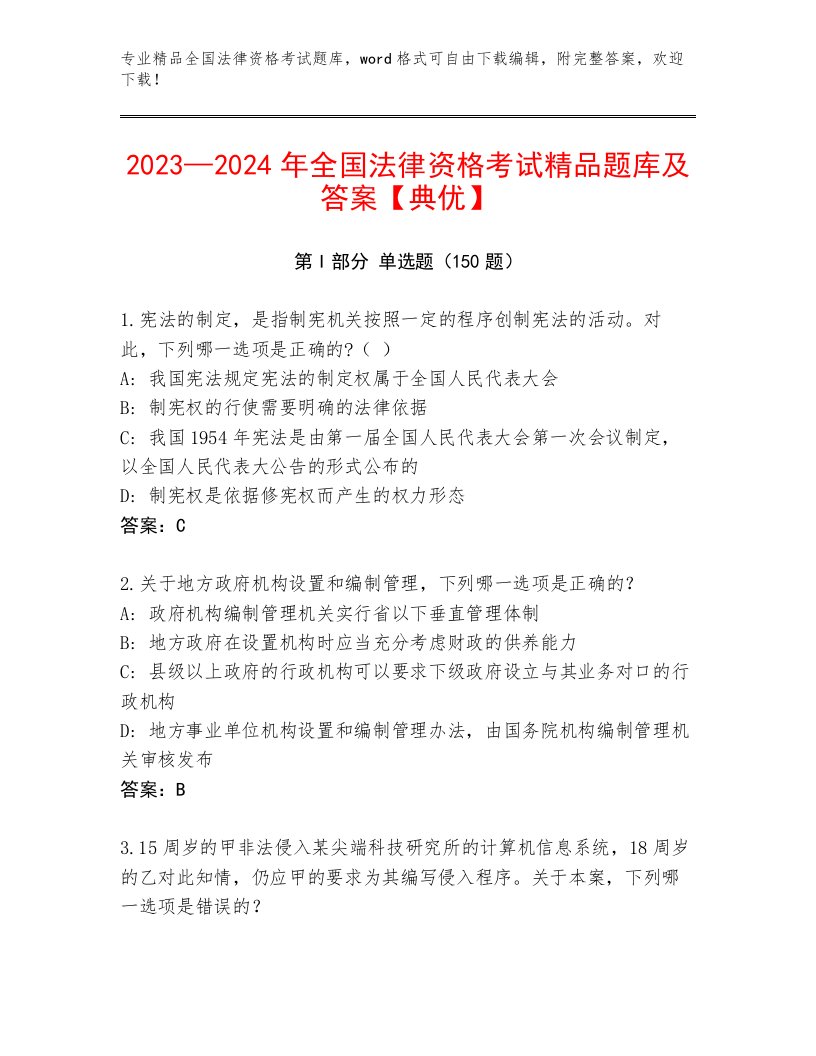 2023年全国法律资格考试真题题库含答案（基础题）