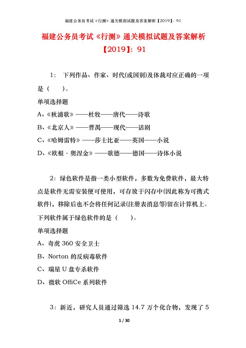 福建公务员考试《行测》通关模拟试题及答案解析【2019】：91