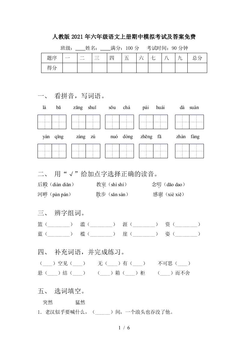 人教版2021年六年级语文上册期中模拟考试及答案免费