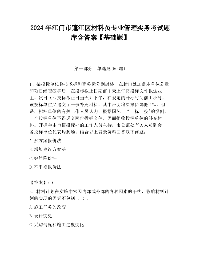 2024年江门市蓬江区材料员专业管理实务考试题库含答案【基础题】