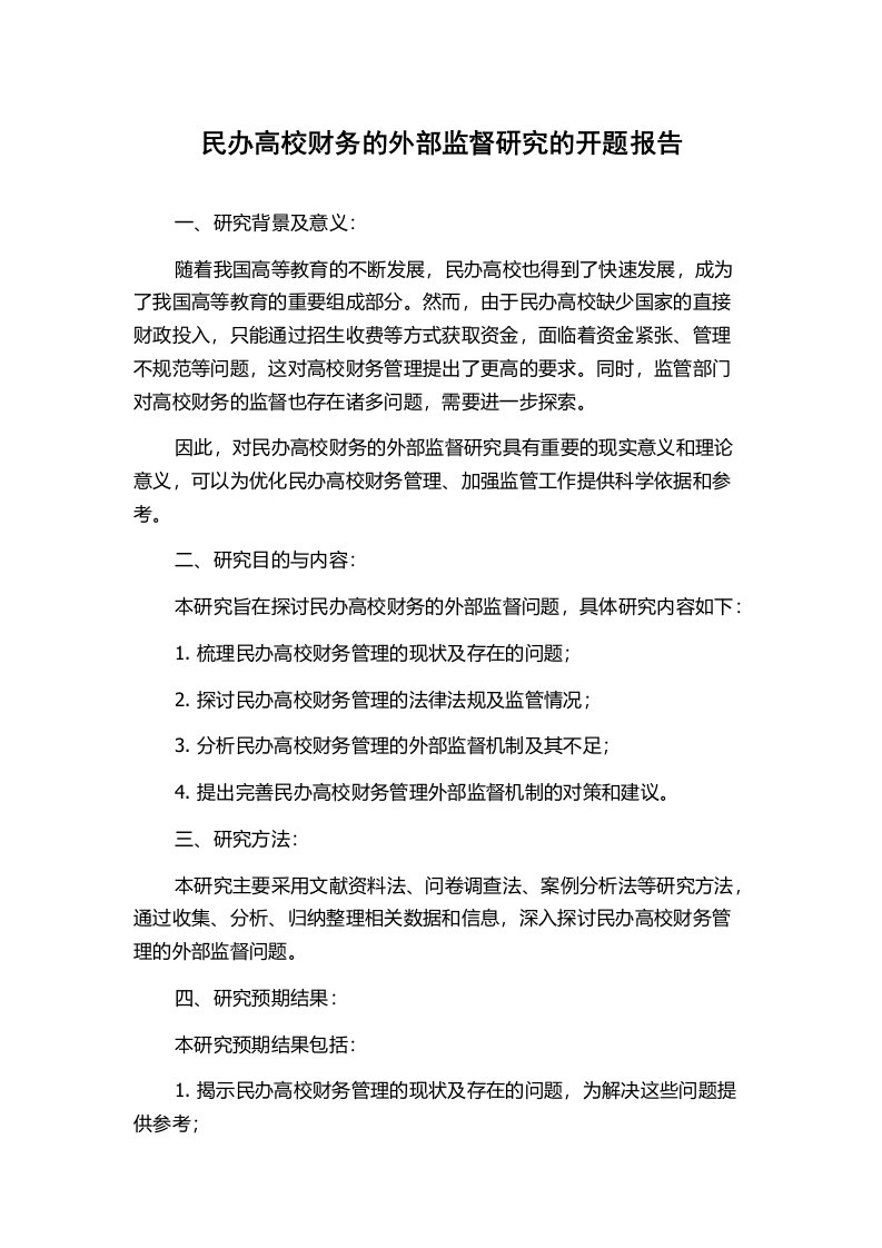 民办高校财务的外部监督研究的开题报告