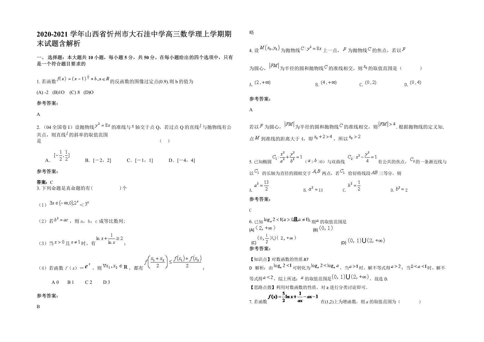 2020-2021学年山西省忻州市大石洼中学高三数学理上学期期末试题含解析