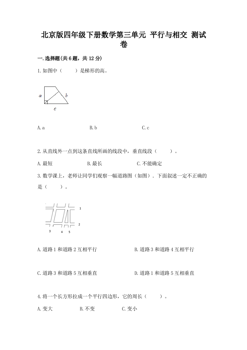 北京版四年级下册数学第三单元-平行与相交-测试卷附答案【典型题】