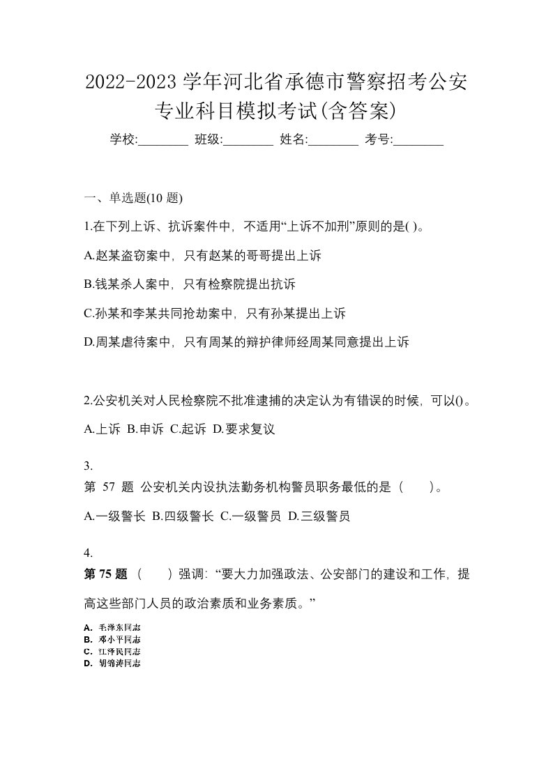 2022-2023学年河北省承德市警察招考公安专业科目模拟考试含答案