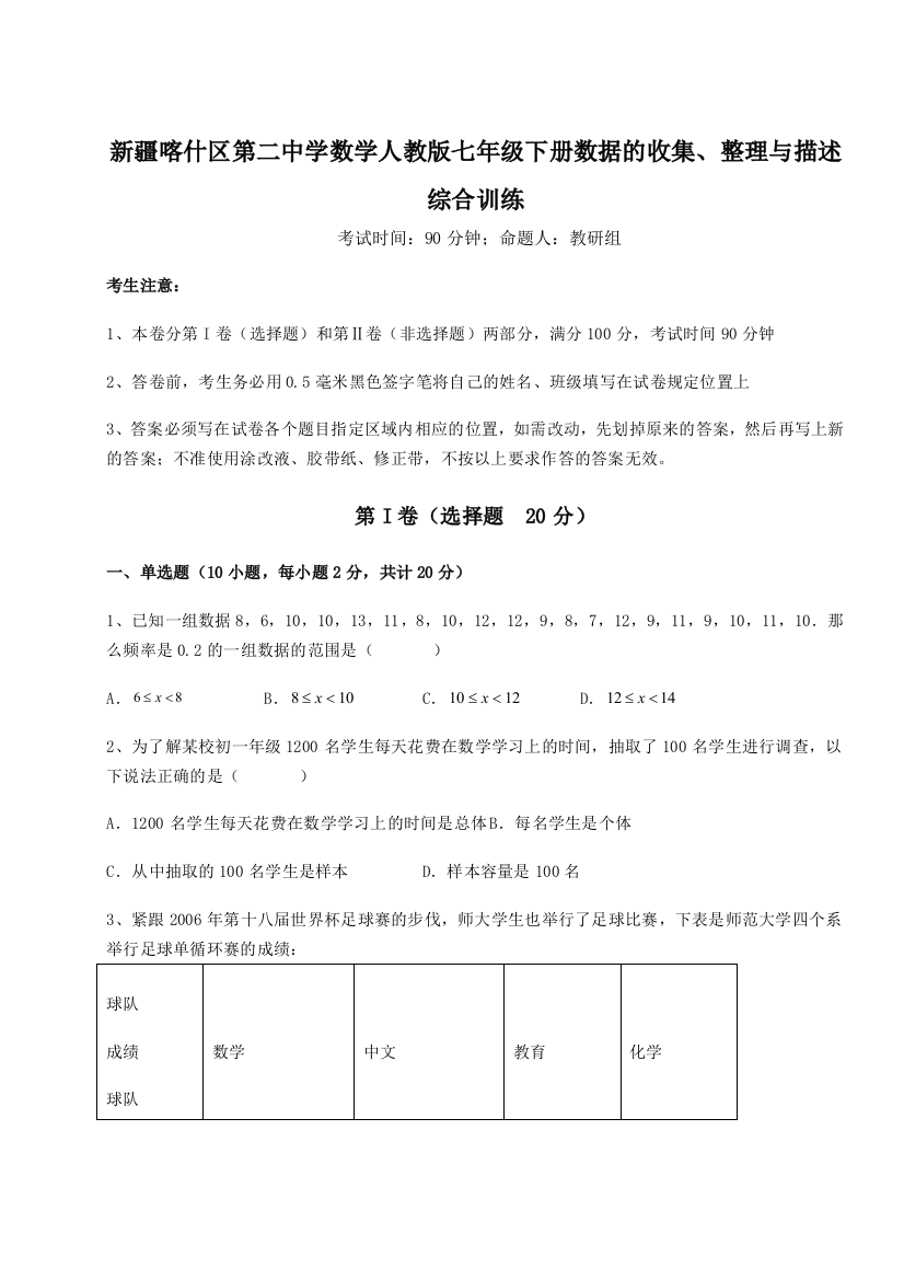 难点解析新疆喀什区第二中学数学人教版七年级下册数据的收集、整理与描述综合训练试题（解析版）