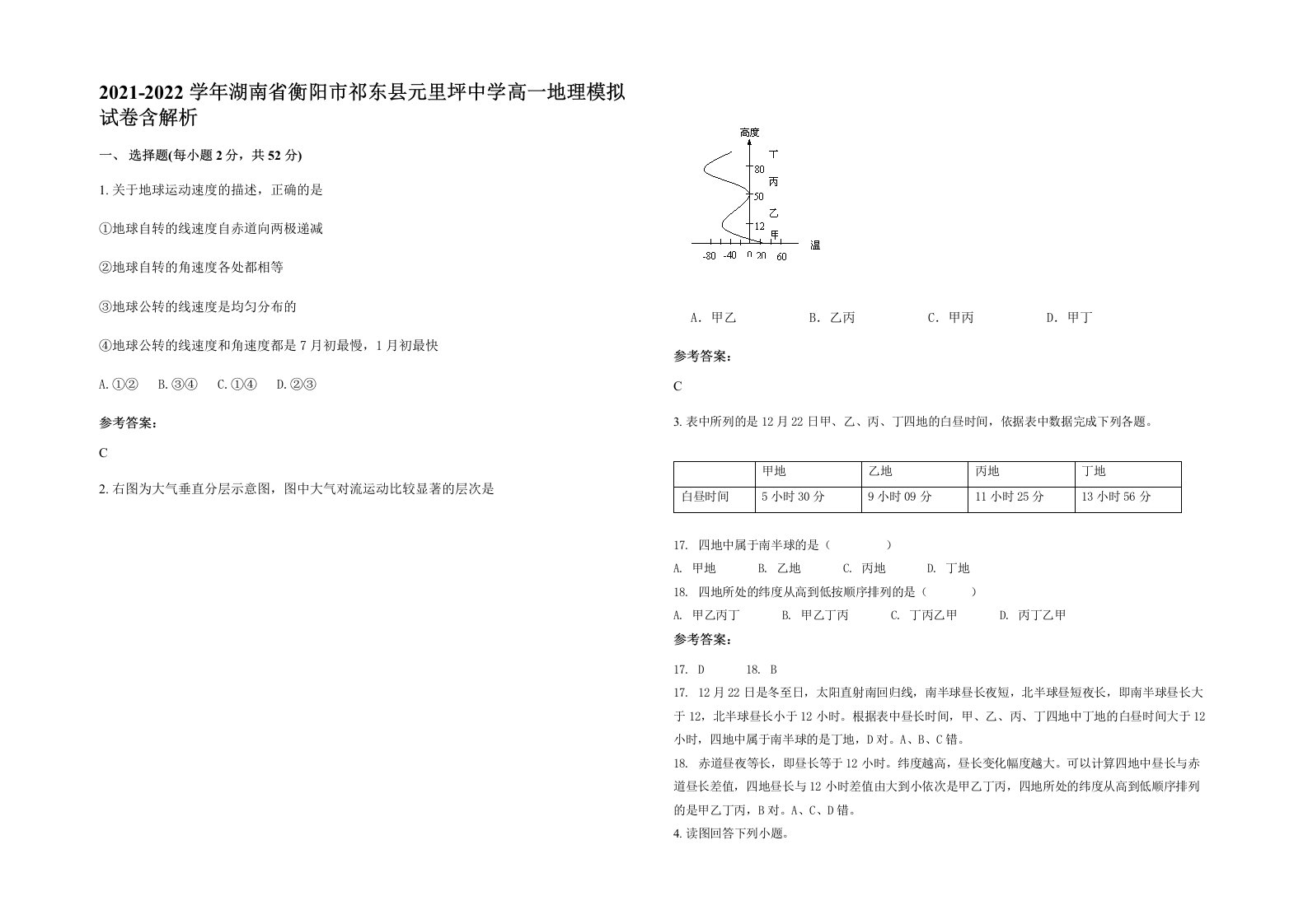 2021-2022学年湖南省衡阳市祁东县元里坪中学高一地理模拟试卷含解析