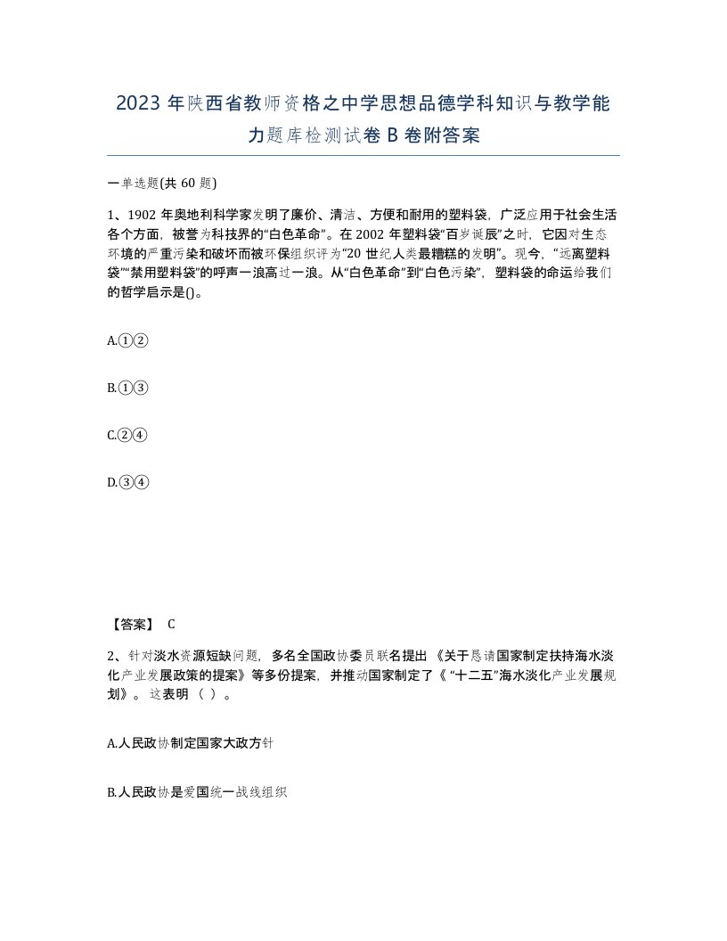 2023年陕西省教师资格之中学思想品德学科知识与教学能力题库检测试卷B卷附答案