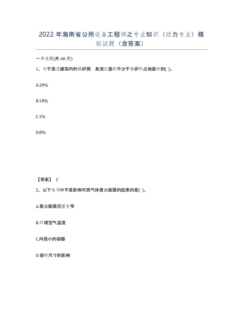 2022年海南省公用设备工程师之专业知识动力专业模拟试题含答案