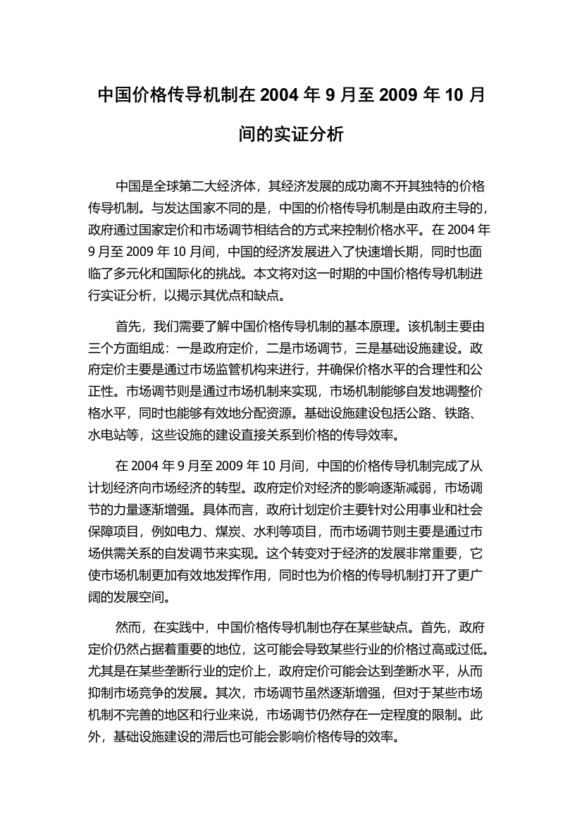 中国价格传导机制在2004年9月至2009年10月间的实证分析