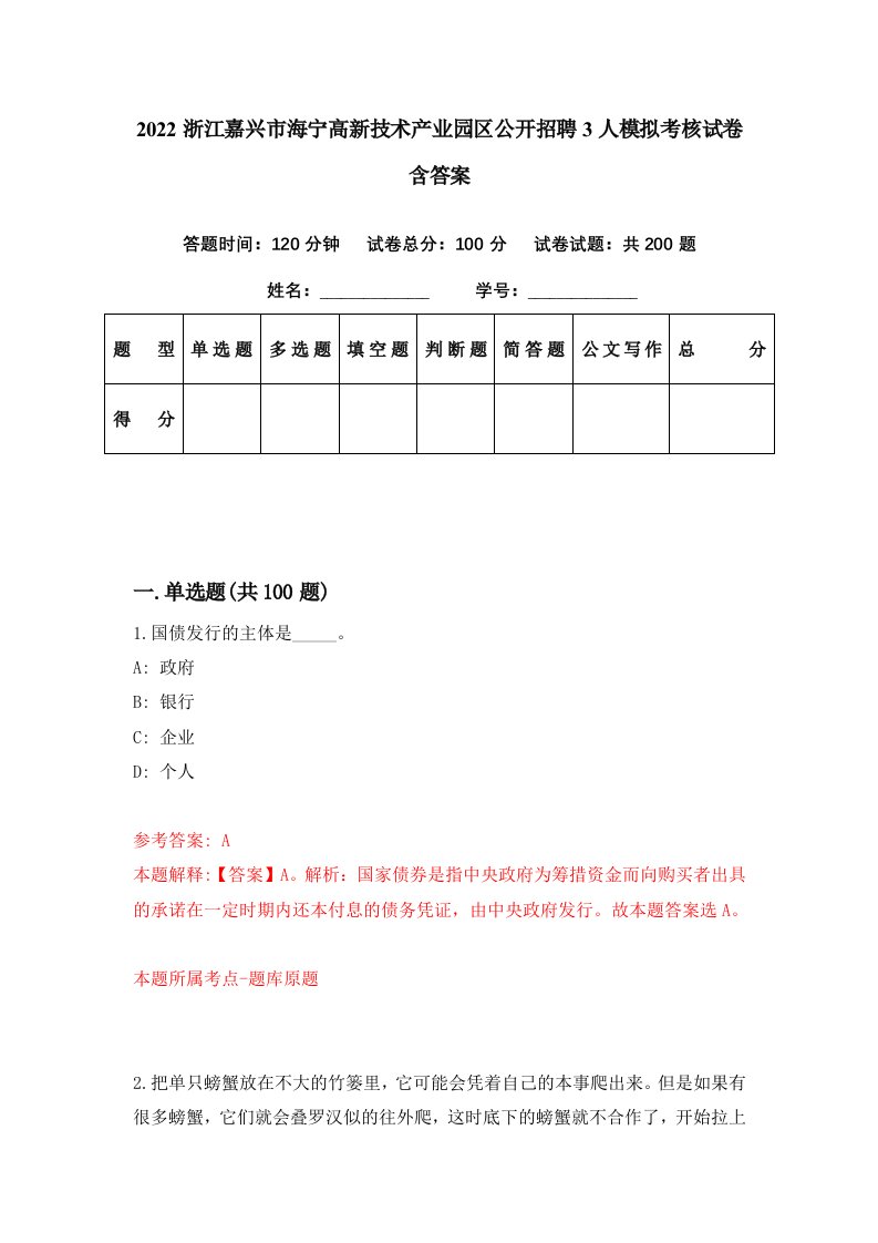 2022浙江嘉兴市海宁高新技术产业园区公开招聘3人模拟考核试卷含答案1