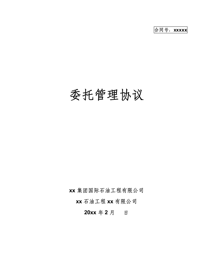 石油开采项目海外委托管理协议