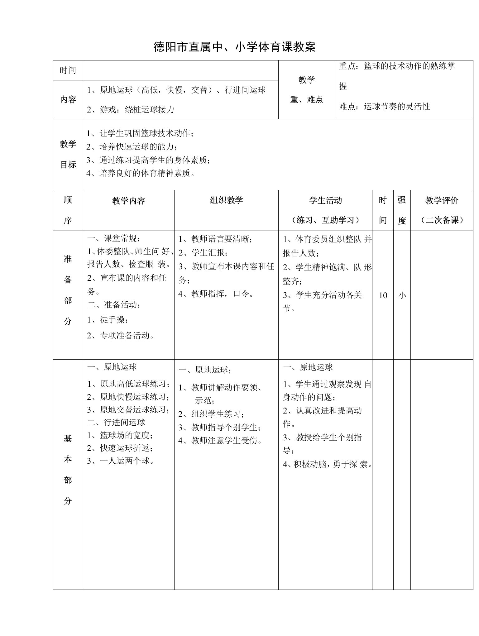 小学体育人教三～四年级第七章小球类与游戏篮球运球