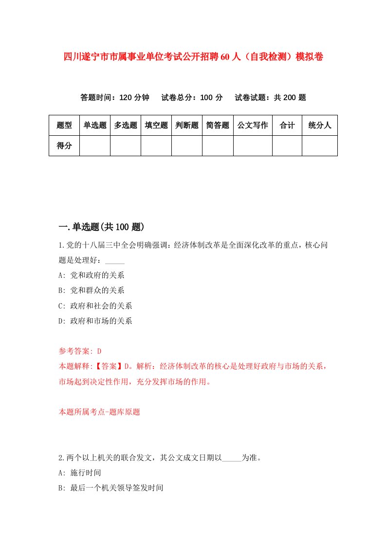 四川遂宁市市属事业单位考试公开招聘60人自我检测模拟卷第3期