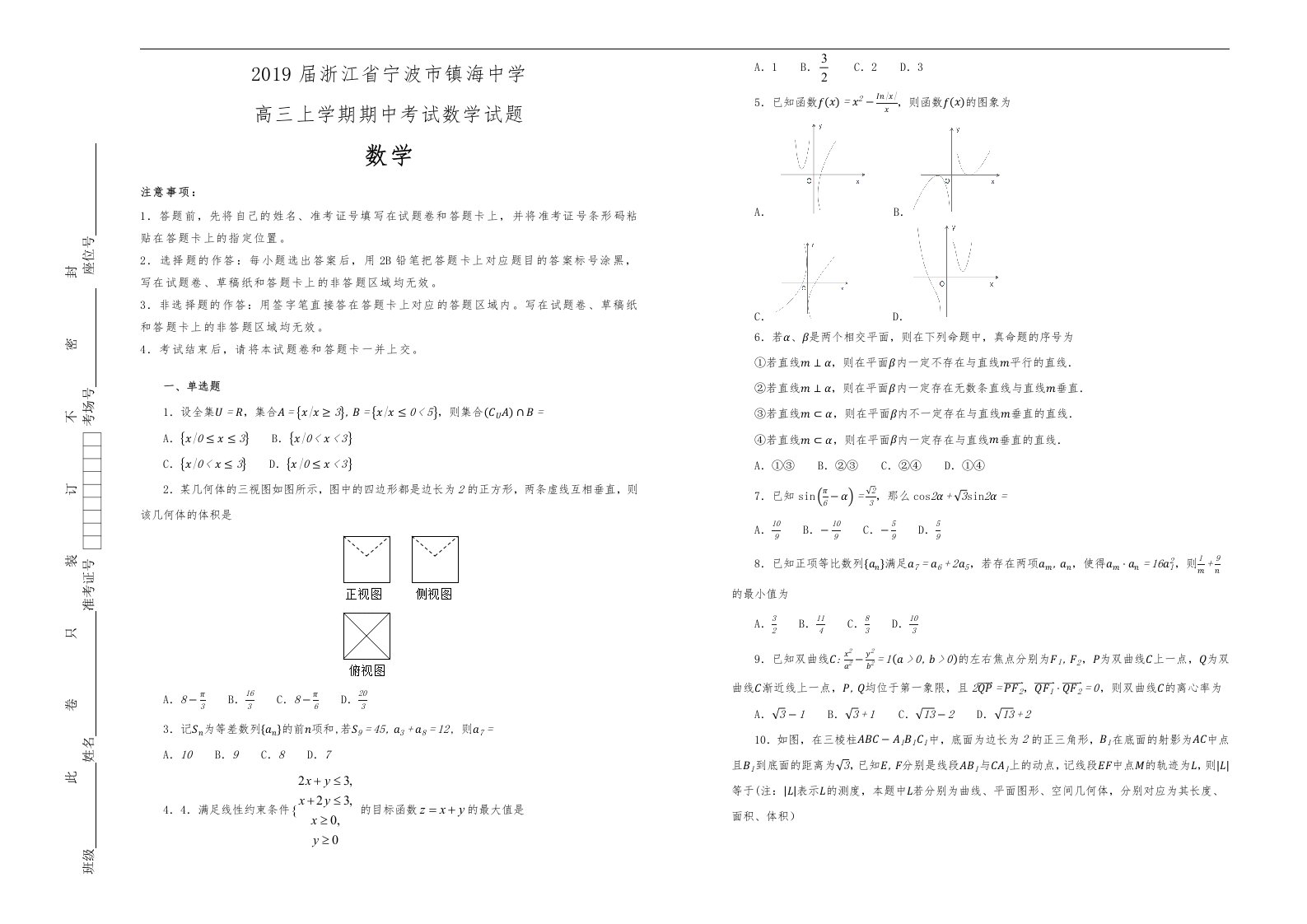 2019届浙江宁波市镇海中学高中三年级上学期期中考试数学试题解析版