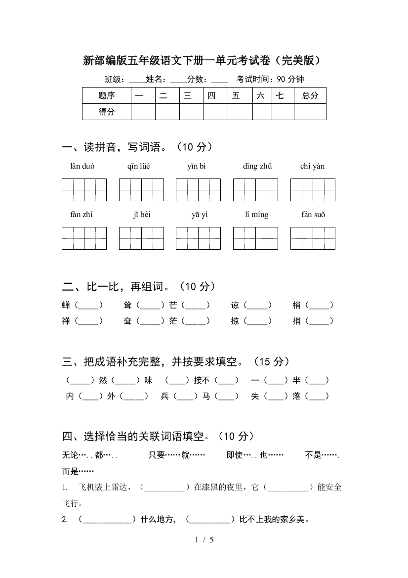 新部编版五年级语文下册一单元考试卷(完美版)